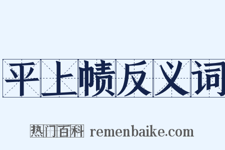 平上帻反义词是什么意思的图片